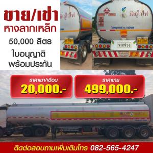 ขาย/เช่า หางลากเหล็ก 50000 ลิตร