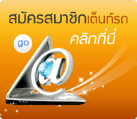 สมัครสมาชิกเต็นท์รถ คลิกที่นี่