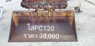 ปุ้งกี๋หน้ากว้าง PC120 จากญี่ปุ่น โทร 089-0080077 089-0050007 086-0044333 065-8844400 www.sangenjp.com www.nmc99.com